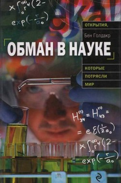 Обман в науке - Голдакр Бен