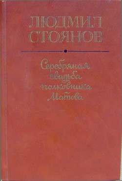 Серебряная свадьба полковника Матова (сборник) - Стоянов Людмил