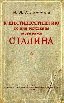 К шестидесятилетию со дня рождения товарища Сталина - Калинин Михаил Иванович