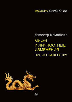 Мифы и личностные изменения. Путь к блаженству - Кэмпбелл Джозеф