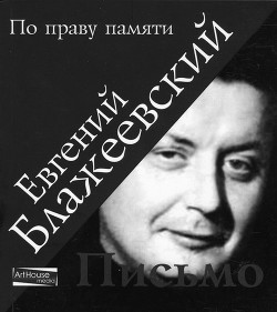 Письмо - Блажеевский Евгений Иванович