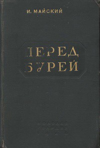 Перед бурей - Майский Иван Михайлович