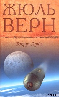 Вокруг Луны - Верн Жюль Габриэль