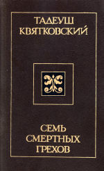 Семь смертных грехов - Квятковский Тадеуш Рандон Ноэль