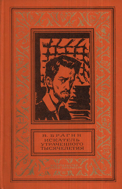 Искатель утраченного тысячелетия(изд.1974) - Брагин Владимир Григорьевич