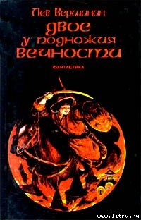 Двое у подножия Вечности - Вершинин Лев Рэмович