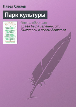 Парк культуры — Санаев Павел Владимирович