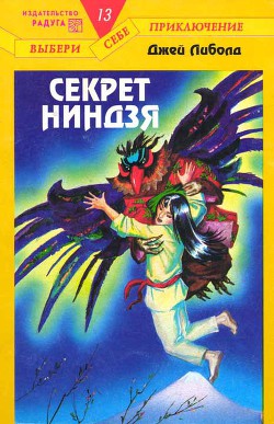 Секрет ниндзя - Либолд Джей