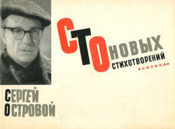 Сто новых стихотворений — Островой Сергей