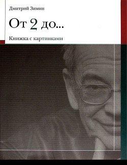 От 2 до 72. Книжка с картинками - Зимин Дмитрий