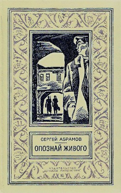 Опознай живого(изд.1976) - Абрамов Сергей Александрович