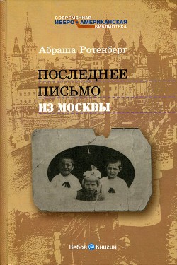 Последнее письмо из Москвы - Ротенберг Абраша