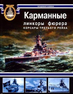 Карманные линкоры фюрера. Корсары Третьего Рейха - Кофман Владимир Леонидович