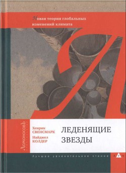 Леденящие звезды. Новая теория глобальных изменений климата - Колдер Найджел