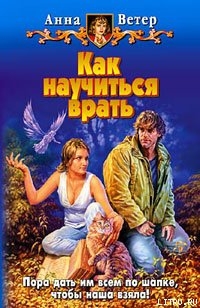 Как научиться врать - Ветер Анна