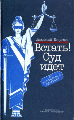 Встать! Суд идет - Безуглов Анатолий Алексеевич