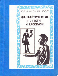 Нездешний старичок — Гор Геннадий Самойлович