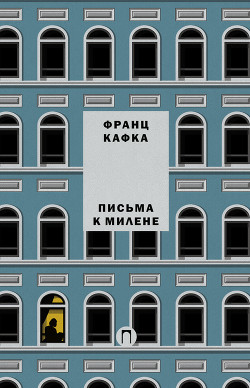 Письма к Милене - Кафка Франц