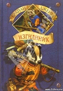 Изгнанник — Джейкс Брайан