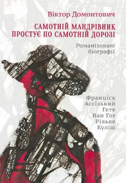 Самотній мандрівник простує по самотній дорозі (Романізовані біографії. Оповідання, роман) - Домонтович Віктор