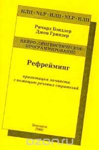 Рефрейминг. Ориентация личности с помощью речевых стратегий — Гриндер Джон