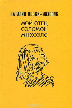 Мой отец Соломон Михоэлс  - Вовси-Михоэлс Наталия