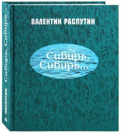 Сибирь, Сибирь... - Распутин Валентин Григорьевич