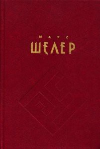 Положение человека в Космосе - Шелер Макс