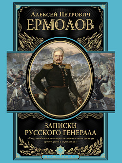 Записки русского генерала - Ермолов Алексей Петрович