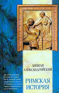 Римская история — Александрийский Аппиан