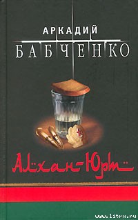 Алхан-Юрт - Бабченко Аркадий Аркадьевич