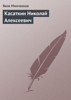 Касаткин Николай Алексеевич - Минченков Яков Данилович