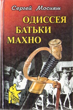 Одиссея батьки Махно - Мосияш Сергей Павлович