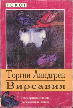 Вирсавия - Линдгрен Торгни