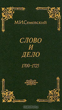 Слово и дело! - Семевский Михаил Иванович