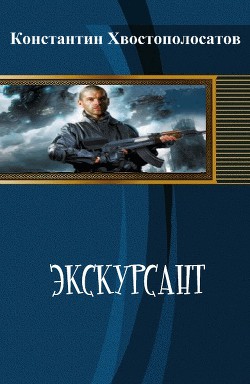 Экскурсант (СИ) - Хвостополосатов Константин