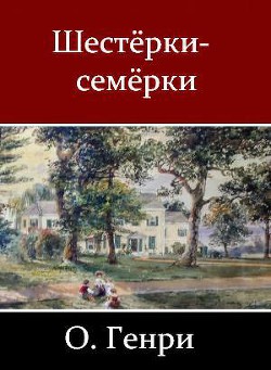 Шестёрки-семёрки (сборник) — О. Генри Уильям