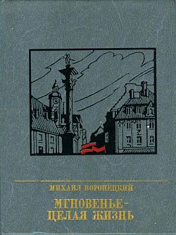 Мгновенье - целая жизнь. Повесть о Феликсе Коне - Воронецкий Михаил Гаврилович