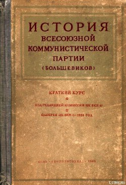 История Всесоюзной Коммунистической партии (большевиков). Краткий курс - Комиссия ЦК ВКП(б)