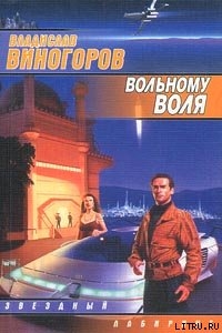 Вольному воля - Виногоров Владислав