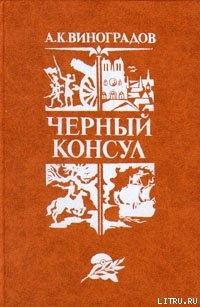 Черный консул — Виноградов Анатолий Корнелиевич