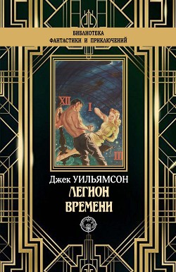 Легион Времени. (Сборник) - Уильямсон Джек