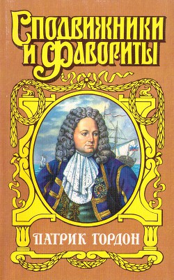 Четырех царей слуга - Шишов Алексей Васильевич