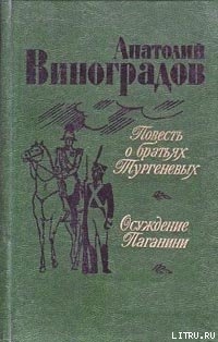 Повесть о братьях Тургеневых — Виноградов Анатолий Корнелиевич