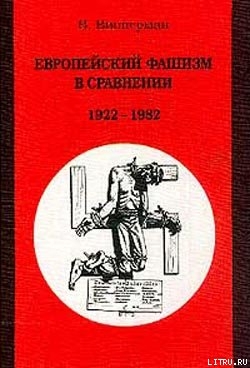 Европейский фашизм в сравнении: 1922-1982 - Випперман Вольфганг