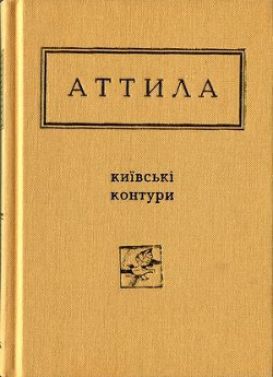 Київські контури. Вибрані вірші — Могильний Аттила