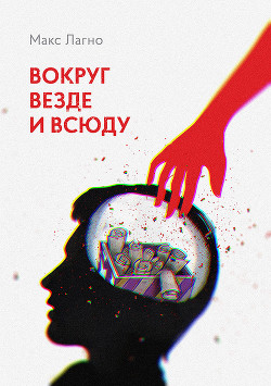 Вокруг, везде и всюду (СИ) — Лагно Максим Александрович