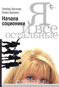 Я и все остальные. Начала соционики - Удалова Елена Андреевна