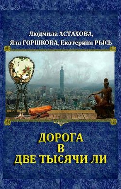 Дорога в две тысячи ли (СИ) - Горшкова Яна Александровна Sidha