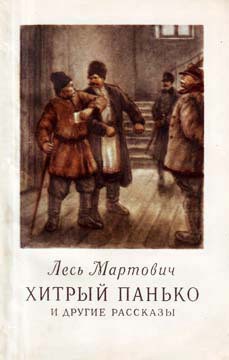 Хитрый Панько и другие рассказы — Мартович Лесь